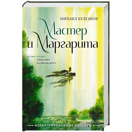Русская классика, книга Мастер и Маргарита с иллюстрациями Геннадия Калиновского заказать