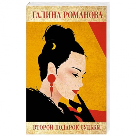 Классика отечественного детектива, книга Второй подарок судьбы. заказать