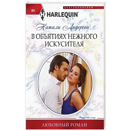 Зарубежный любовный роман, книга В объятиях нежного искусителя заказать