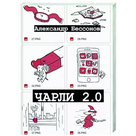 Русская современная проза, книга Чарли 2.0 заказать
