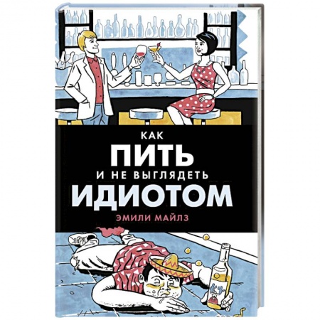 Напитки, книга Как пить и не выглядеть идиотом заказать
