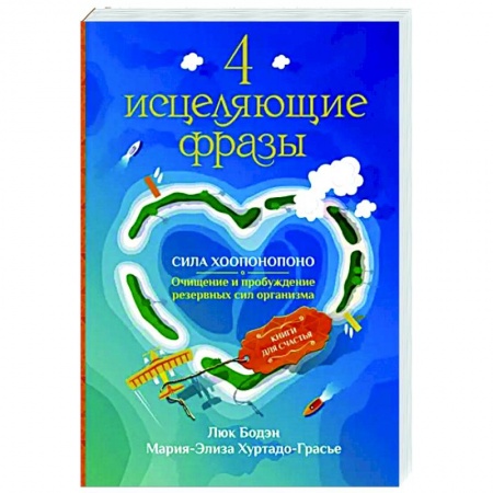 Другие эзотерические учения, книга 4 исцеляющие фразы. Сила Хоопонопоно. Очищение и пробуждение резервных сил организма заказать