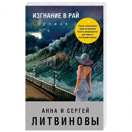 Отечественный мужской детектив, книга Изгнание в рай заказать