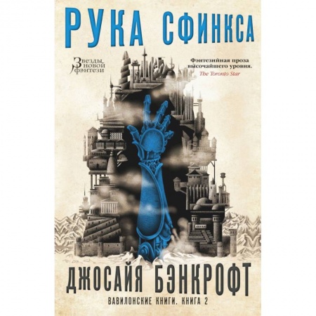 Мистика. Фантастика. Фэнтези, книга Вавилонские книги. Книга 2. Рука Сфинкса заказать