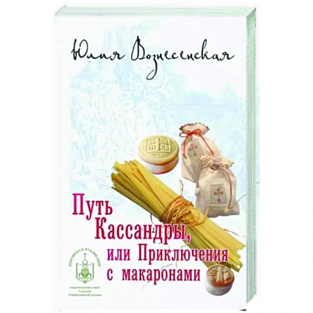 Отечественный любовный роман, книга Путь Кассандры,или Приключения с макаронами заказать