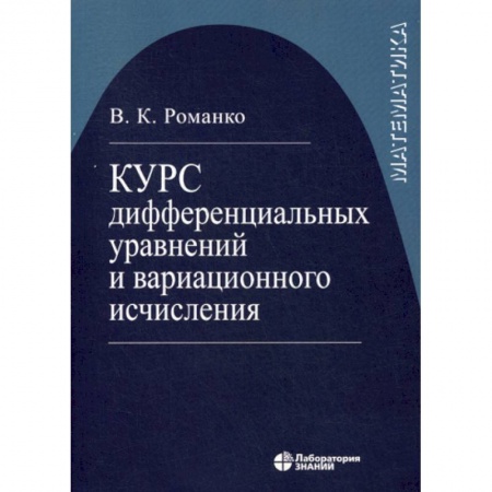 Математика, книга Курс дифференциальных уравнений и вариационного исчисления заказать