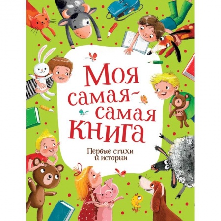 Русская поэзия для детей, книга Моя самая-самая книга. Первые стихи и истории заказать