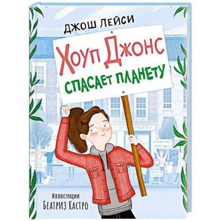 Приключения. Детективы, книга Хоуп Джонс спасает планету заказать