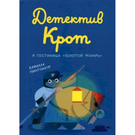 Сказки зарубежных писателей, книга Детектив Крот и гостиница «Золотой фонарь» заказать