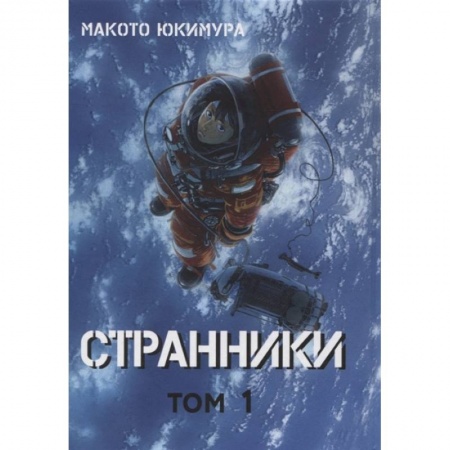 Комиксы. Манга, книга Странники. Том 1 заказать