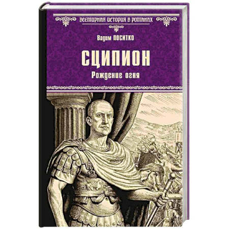 Исторический роман, книга Сципион. Рождение огня заказать
