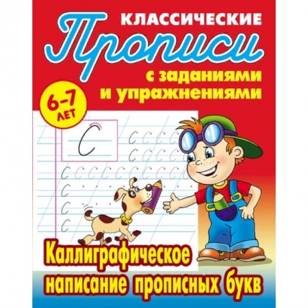Письмо, мелкая моторика, книга Классические прописи. Каллиграфическое написание прописных букв. 6-7 лет заказать