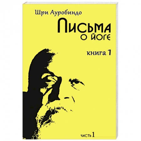 Книги, книга Письма о йоге. Книга 1. Часть 1 заказать