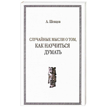 Случайные мысли о том, как научиться думать Случайные мысли о том, как научиться думать