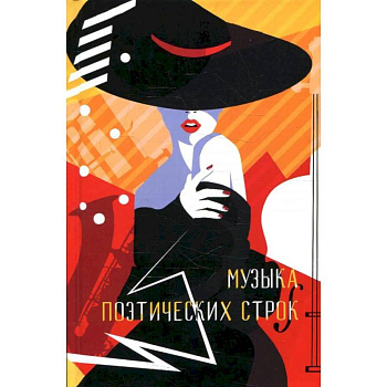 Музыка поэтических строк. Поэзия. Сборник Музыка поэтических строк. Поэзия. Сборник