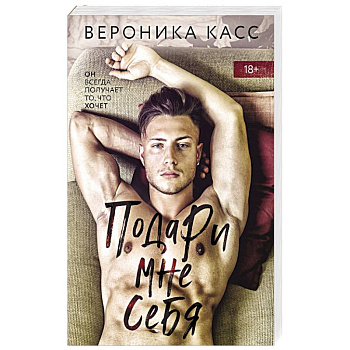 Подари мне себя Подари мне себя