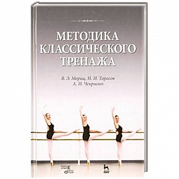 Методика классического тренажа. Учебное пособие