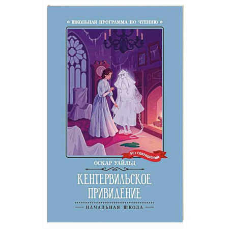 Произведения школьной программы, книга Кентервильское привидение заказать