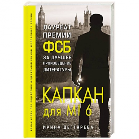 Отечественный мужской детектив, книга Капкан для MI6 заказать
