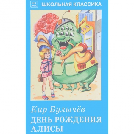 Мистика. Фантастика. Фэнтези, книга День рождения Алисы заказать