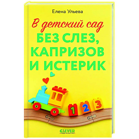 Воспитание и педагогика, книга В детский сад без слез, капризов и истерик заказать