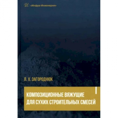 Строительство, книга Композиционные вяжущие для сухих строительных смесей заказать