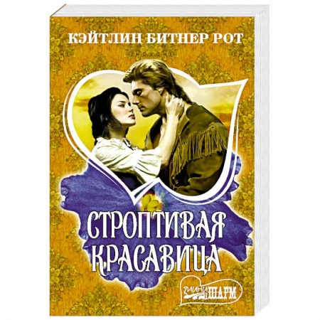 Книги, книга Строптивая красавица заказать