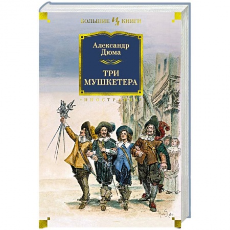 Зарубежная классика, книга Три мушкетера заказать