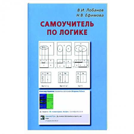 Логика, книга Самоучитель по логике заказать
