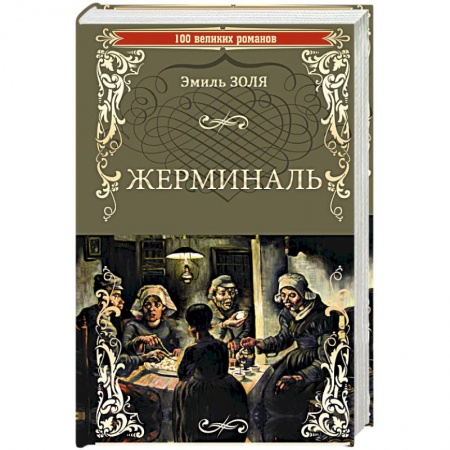Зарубежная классика, книга Жерминаль заказать