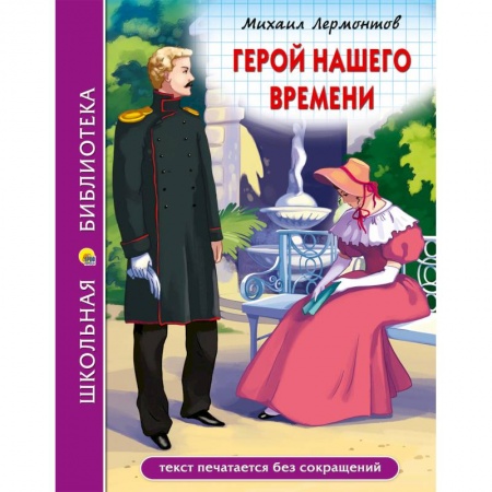 Книги, книга Герой нашего времени заказать