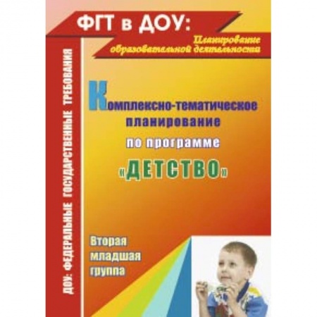 Книги, книга Комплексно-тематическое планирование по программе 'Детство'. Вторая младшая группа. ФГОС заказать