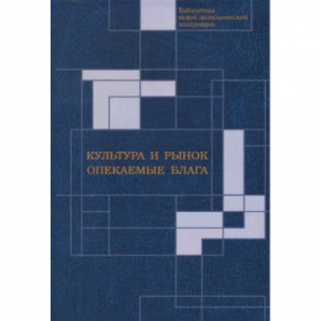 Книги, книга Культура и рынок.Опекаемые блага заказать