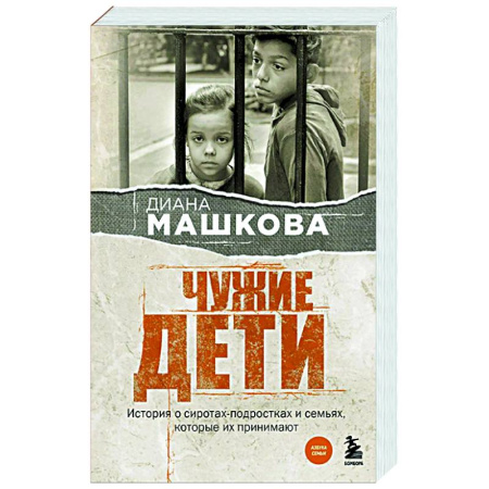 Русская современная проза, книга Чужие дети. История о сиротах-подростках и семьях, которые их принимают заказать
