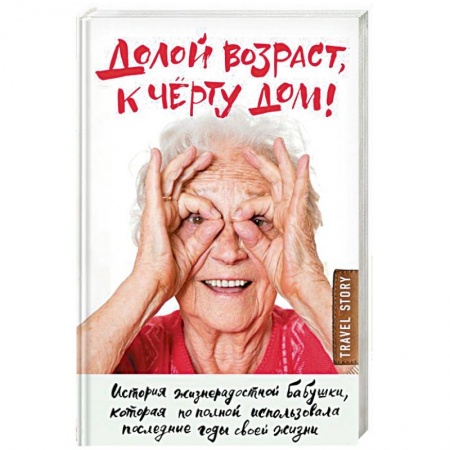 Заметки путешественника, книга Долой возраст, к чёрту дом! заказать