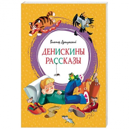 Повести и рассказы о детях, книга Денискины рассказы заказать