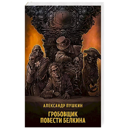 Русская классика, книга Гробовщик. Повести Белкина заказать