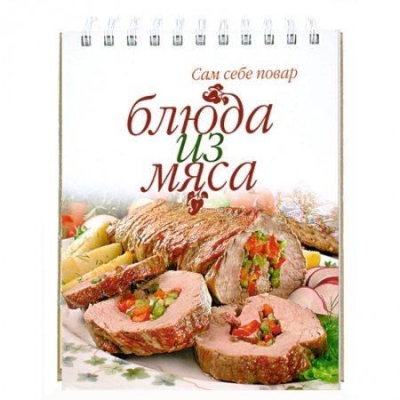 Книги, книга Блюда из мяса заказать