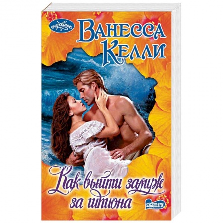 Исторический любовный роман, книга Как выйти замуж за шпиона заказать
