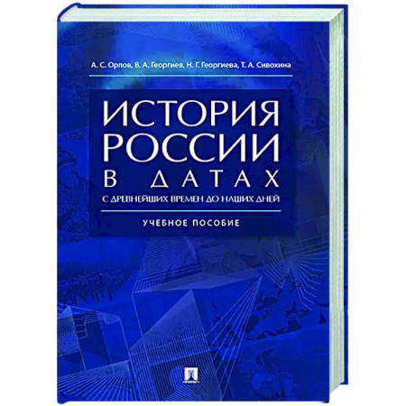 История, книга История России в датах с древнейших времен до наших дней: Учебное пособие заказать