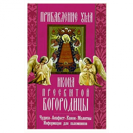 Книги, книга Прибавление ума икона Пресвятой Богородицы.Чудеса заказать