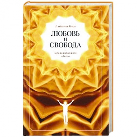 Психология отношений, книга Любовь и свобода. Между психологией и Богом. заказать