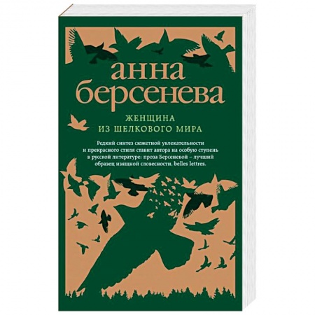 Отечественный любовный роман, книга Женщина из шелкового мира заказать