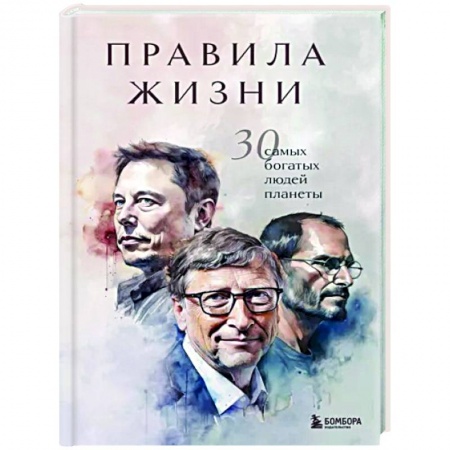 Практическая психология, книга Правила жизни 30 самых богатых людей планеты заказать