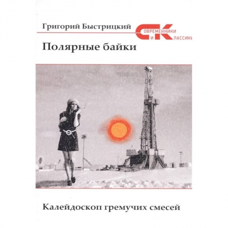 Русская современная проза, книга Полярные байки. Калейдоскоп гремучих смесей заказать