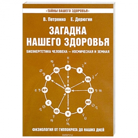 Книги, книга Загадка нашего здоровья. Книга 8 заказать