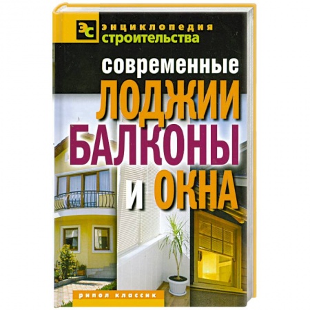 Книги, книга Современные лоджии, балконы и окна заказать