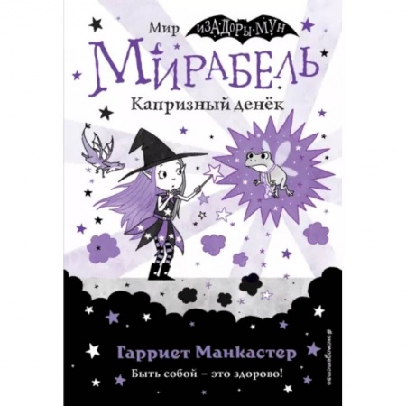 Мистика. Фантастика. Фэнтези, книга Мирабель. Капризный денёк (выпуск 3) заказать