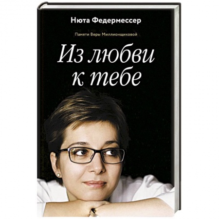 Другие биографии, мемуары, книга Из любви к тебе заказать