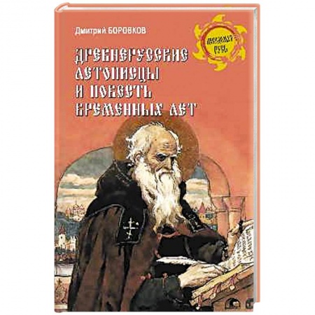 История нового времени (XVI - 1918 г.), книга Древнерусские летописцы и Повесть временных лет заказать